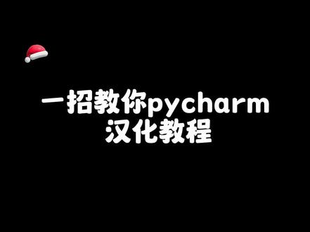 Pycharm汉化版教程,值得收藏!#pycharm汉化 #pycharm #pycharm配置环境