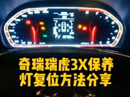 瑞虎3X小板手复位灯#汽车 #仪表盘 #汽车知识分享 #故障灯 #厉害了我的车 #国产车