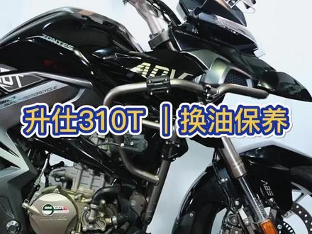 升仕310T换油过程#机车 #摩托车 #机油