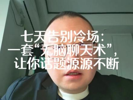 七天告别冷场:一套“无脑聊天术”,让你话题源源不断