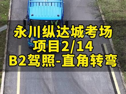 #专业培训ab车型 #直角转弯 B2大货车直角转弯,车轮压线扣分