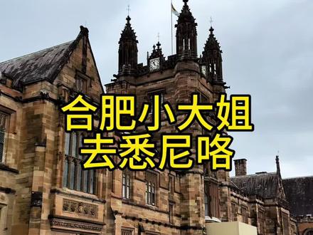 悉尼好排张哦 #合肥话 #合肥 #澳洲 #安徽方言