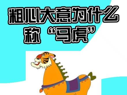 粗心大意为什么称“马虎”?#涨知识 #冷知识 #万词计划 @DOU+小助手