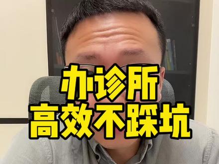 办理诊所哪些需要注意?#开诊所