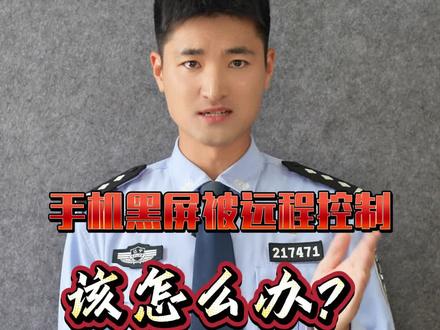 手机突然黑屏,被远程控制了,该怎么办? #一起加入抖音反诈联盟吧 #反诈者集合 #权威解读 #警察 @DOU+小助手 @DOU+上热门