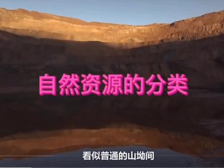 六年级科学上册第20课自然资源的分类#六年级科学上册 #六年级科学上 #河北版#知识科普 #