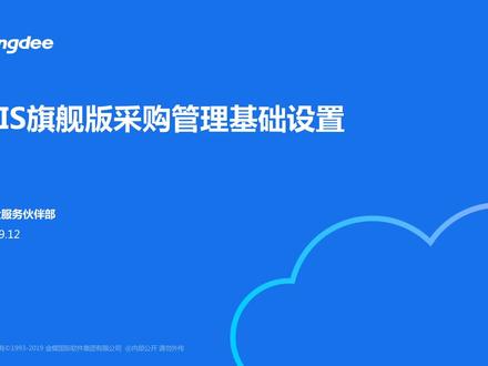 金蝶KIS云旗舰版17培训视频 采购管理基础设置