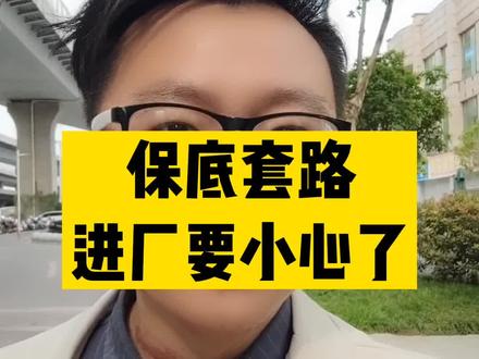 劳务中介又来新套路了,保底套路,要小心啊。#就业 #打工人 #劳务公司