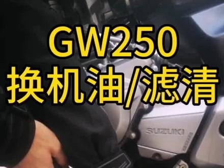 分享GW250换机油和机油滤芯。自己动手,丰衣足食。有不正确的地方,希望高人指点。