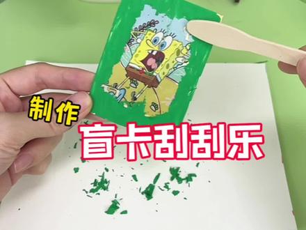 挑战制作盲卡刮刮乐 #创意手工 #创意DIY