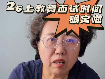 26上教资面试时间已定,祝大家都能过笔吃面#教资 #教师资格证