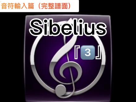 #因为热爱所以坚持 #打谱软件 #每天学习一点点 #五线谱 #音乐制作 怎麼用西貝柳斯製作一份完整的譜子 耐心看細節(三)