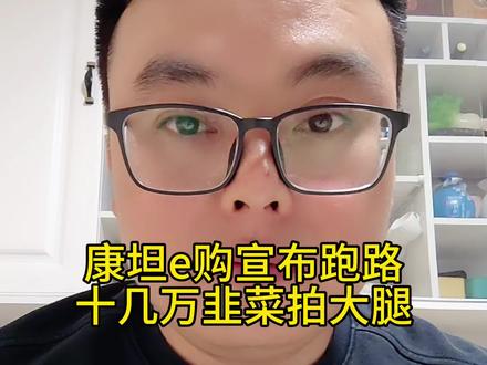 康坦e购资金盘跑路,十几万韭菜拍大腿,贪婪最终害了自己,全国网友引以为戒#资金盘 #资金盘跑路 #康坦e购 #骗局揭秘 #正能量传递