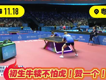 全运会乒乓球女团半决赛#陈熠3比2陈梦