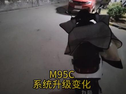 M95C系统升级变化