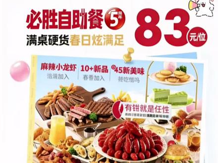 不要再去吃158的必胜客自助餐了,83的券的详细教程来了#必胜客 #必胜客自助餐 #必胜客158自助 #自助餐 #优惠活动火爆进行中