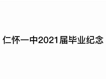 21届毕业纪念①,以梦为马,不负韶华!#毕业季 #记录校园生活 #仁怀一中