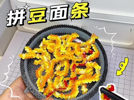 拼豆立体感面条来啦 拼豆还能这么玩,好有趣,快叫朋友一起玩吧#拼豆 #手工 #手工diy #创意手工 #拼豆豆