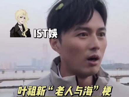 没想到叶祖新“老人与海”这个梗还有后续#叶祖新 #娱乐评论大赏#同人 #搞笑