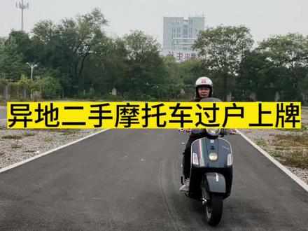 到外地购买二手摩托车,如何过户上牌,这个视频告诉你。#摩托车领航计划 #瑞狮头盔