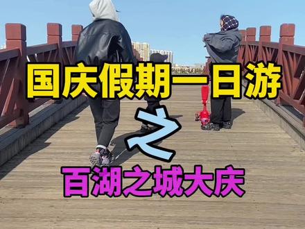 哈尔滨一日游,大庆还是不可错过的。#亲子游玩好去处 #周末去哪玩 #溜娃好去处 #我的游玩攻略 #哈尔滨一日游攻略