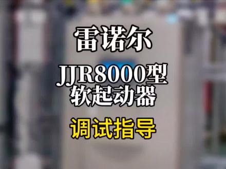 雷诺尔JJR8000型软起动器调试指导#软起动器 #雷诺尔软起动调试