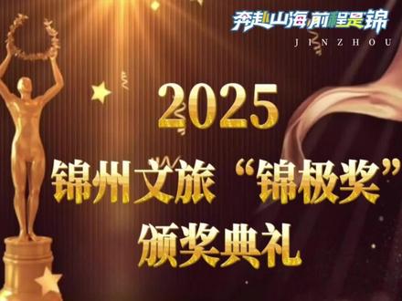 锦州文旅“锦极奖”如期而至!压轴大奖花落谁家?请看到最后!#这里是锦州#早晚来锦州#跟着肖战游锦州#肖战#颁奖典礼