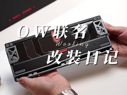 兄弟们这款壳搭配什么键帽最好看 #满改wootingv2 #无畏契约 #外设 #YK客制化 #郑州改装键盘
