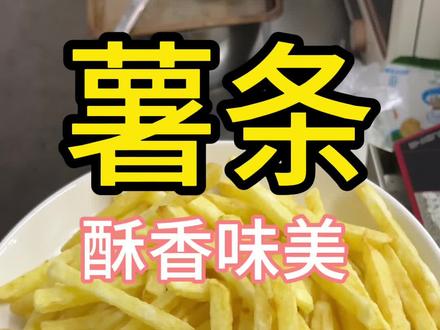 在家做薯条原来这么简单 #薯条