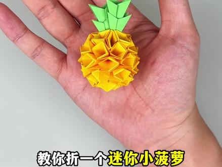 教你用纸折一个迷你小菠萝,好玩又解压!#手工diy #折纸 #解压 #万明白胶