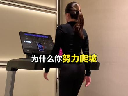 爬坡暴汗!健身房新手必看坡度指南 #减肥 #爬坡 #自律 #健身 #变瘦变美变好看