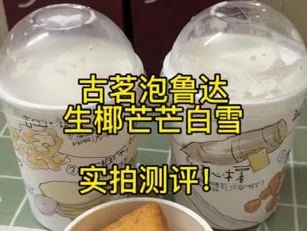 古茗泡鲁达+生椰芒芒白雪,实拍测评 21爽喝!
#真实生活分享计划 #美食测评