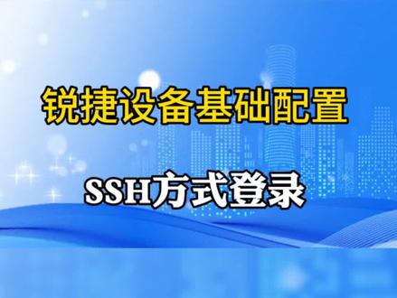 SSH方式登录 安全外壳协议(Secure Shell,简称SSH)是一种在不安全网络上用于安全远程登录和其他安全网络服务的协议。
SSH由IETF的网络小组(Network Working Group)所制定;SSH 为建立在应用层基础上的安全协议。SSH 是较可靠,专为远程登录会话和其他网络服务提供安全性的协议。利用 SSH 协议可以有效防止远程管理过程中的信息泄露问题。SSH最初是UNIX系统上的一个程序,后来又迅速扩展到其他操作平台。SSH在正确使用时可弥补网络中的漏洞。SSH客户端适用于多种平台。几乎所有UNIX平台—包括HP-UX、Linux、AIX、Solaris、Digital UNIX、Irix,以及其他平台,都可运行SSH。
#智能化弱电工程 #弱电工程 #网络工程 #每天学习一点点 #每天进步一点点
