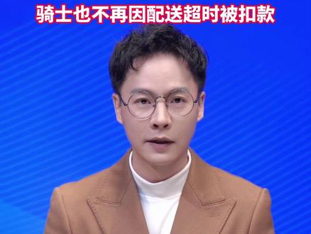 饿了么APP正式更名为淘宝闪购,骑士也不再因配送超时被扣款。#美丽主播说新闻 @时-不相瞒