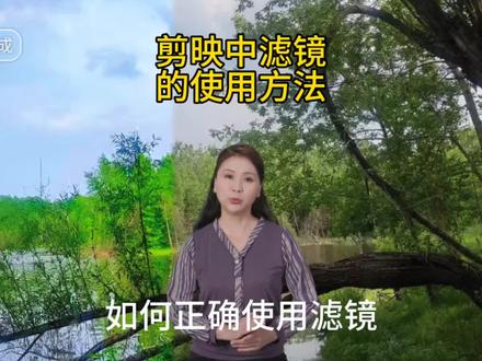 #剪映中滤镜的正确使用方法 #视频剪辑教程