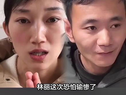 林丽这次恐怕输惨了 知情人曝林丽不是第一次结婚 厉家赢的盆满