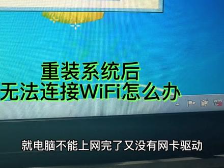 重装系统导致连不上WiFi?这样处理一下就恢复正常了#大数据推荐给有需要的人 #干货分享 #原创视频 #希望能帮到有需要的人 #电脑知识