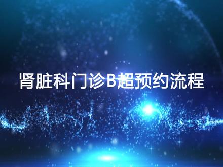 肾脏科门诊B超预约流程#肾脏病