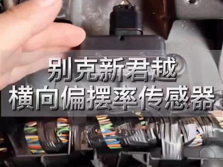 别克横向偏摆率传感器#汽车 #修车 #抖音汽车 #汽车维修