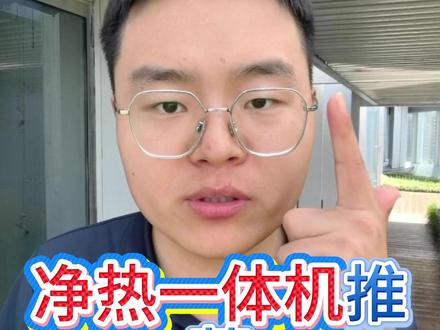净热一体机推荐 净热一体机怎么选?加热体比RO膜还重要,今天说三个最容易踩的坑
#净水器测评 #净水器推荐 #净水器滤芯更换 #活性炭滤芯 #净水器科普知识