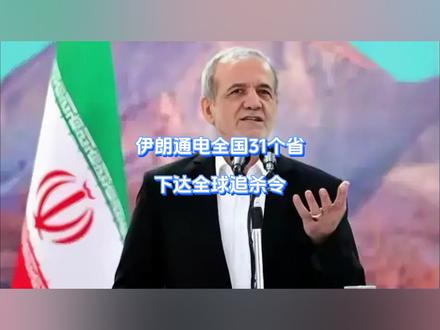 伊朗通电全国31个省,下达全球追杀令 这下事情是真闹大了,哈梅内伊“以身殉道”后,伊朗的导弹直接覆盖中东。但世俗攻势之外,最可怕的战争才刚刚到来,什叶派伊斯兰“宗老”对美以领袖下达全球“追杀令”,遵循三不标准,直到达成目标。不过,以色列倒是一点都不怕,非要碰一碰。【抖音独家】#全球创作者计划 #零基础看懂全球 #时代的荣耀