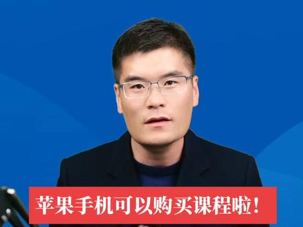 学浪课程支持苹果手机用户购买啦❗
无需去抖店发布新链接!
无需手动给学员赠课!
只要去学浪后台编辑一个选项就行!
赶快去试吧,好方法记得让更多人知道!!
记得收藏转发哦!
#知识付费 #海豚知道 #抖音课堂 #教育培训 #学浪