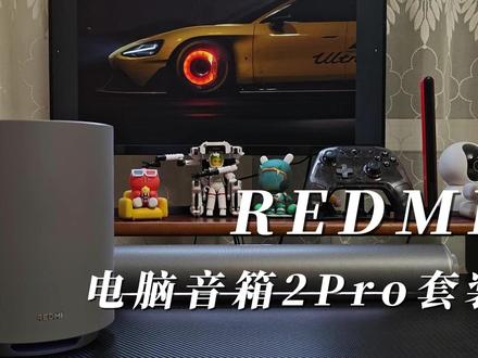 够酷够好听,REDMI电脑音箱2Pro套装 红米刚刚推出了REDMI电脑音箱2Pro的套装组合,包括一个四单元主音箱和一个无线低音炮,RGB灯效+强劲低音,400多搞定桌面音箱。#REDMI电脑音箱2Pro套装 #小米