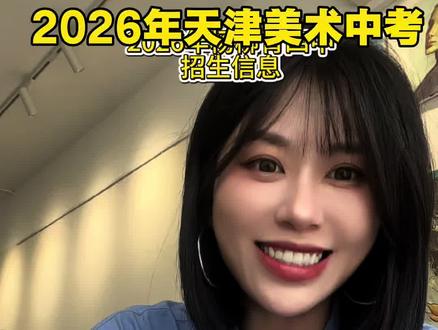 2026年杨柳青四中最新招生简章内容#天津美术中考#2026年杨柳青四中招生 #天津中考