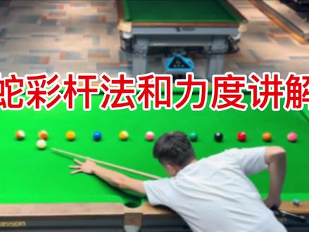 #台球教学 #干货 #台球 #台球是一种生活 @抖音小助手 要想台球打得好 杆法力度少不了🎱 你学会了吗?