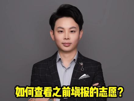 如何查看之前填报过的志愿?#江西高考 #志愿查询