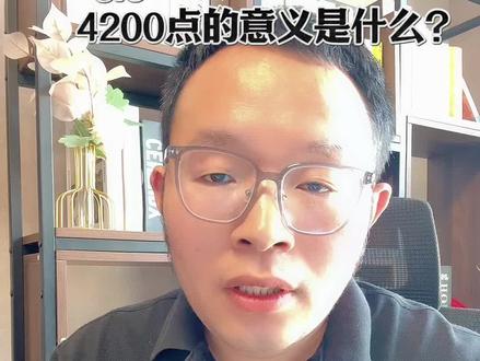 4200点的意义是什么? #A股 #大盘分析 #财经知识