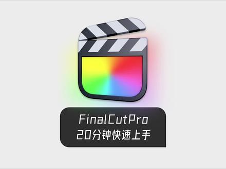 FCPX0基础教程,20分钟快速上手,FinalCutPro0基础教程#fcpx教程 #fcpx剪辑