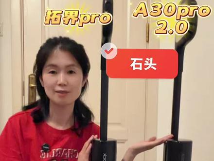 #洗地机怎么选 石头拓界pro对比🆚石头A30pro2.0,到底哪一款更加适配,增加了手机App 功能和一键暴风瀑布洗要不要入?#石头洗地机 #拓界pro #A30pro 2.0