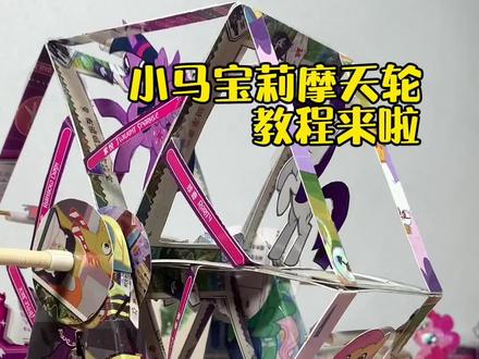 #小马宝莉卡片 #卡片 #小马宝莉 小马宝莉摩天轮教程来啦